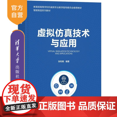 [正版新书]虚拟仿真技术与应用 张和明 清华大学出版社 复杂系统 建模与仿真 智能制造