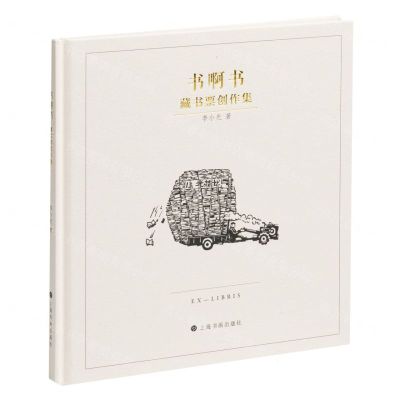 [N]书啊书(藏书票创作集)(精)-9787547930724