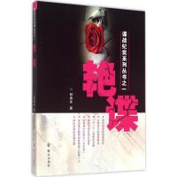 正版新书]艳谍颜春连9787501453610