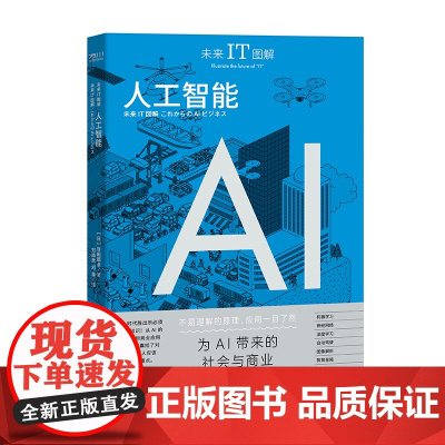 正版新书 未来IT图解:人工智能 AI 互联网经济 人工智能 机器学习 神经网络 图像生成 自然语言处理 自然语言处