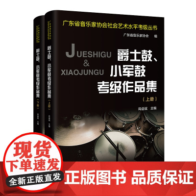 爵士鼓、小军鼓考级作品集 肖益斌主编 音乐器乐曲水平考试自学参考资料广东省音乐家协会社会艺术水平考级丛书花城出版社正版书