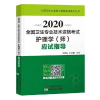 正版新书]2020全国卫生专业技术资格护理学(师)应试指导孙杜鹃