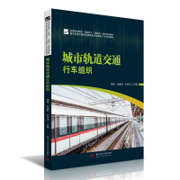 醉染图书城市轨道交通行车组织9787568072526