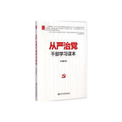 正版新书]从严治党干部学习读本本社9787503554773