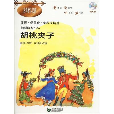 胡桃夹子:钢琴演奏小品