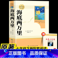 [人教版]海底两万里 [正版]骆驼祥子和海底两万里原着人教版人民教育出版社老舍国一下册必读的课外书初中生配套完整版七下阅