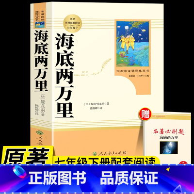 [人教版]海底两万里 [正版]骆驼祥子和海底两万里原着人教版人民教育出版社老舍国一下册必读的课外书初中生配套完整版七下阅
