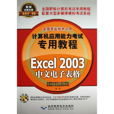 [M]Excel 2003中文电子表格-9787830020705