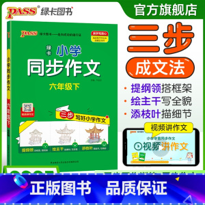 同步作文 六年级下 [正版]学霸同步作文人教版小学六年级下册语文作文写作技巧精选满分作文金句示范大全小学生课外阅读上册p