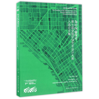 正版新书]为中国而设计第七届全国环境艺术设计大展入选论文集徐