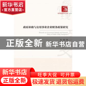正版 政府补助与公用事业企业财务政策研究/经济管理学术文库 苏