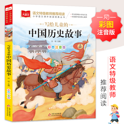 正版新书]写给儿童的中国历史故事孙锐9787552282849
