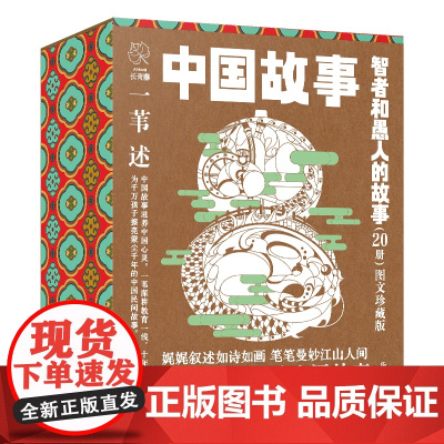 礼盒装]智者和愚人的故事中国故事图文珍藏版全套20册中华传统文化故事书幼儿早教启蒙儿童文学绘本一二年级小学生课外阅读书籍