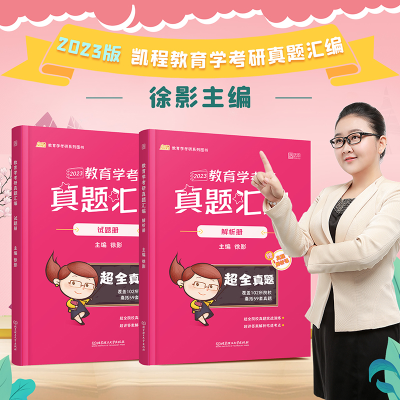 正版新书]徐影2023考研311教育学真题汇编(覆盖102所院校囊括59