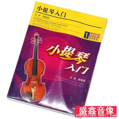 正版周铭恩小提琴入门DVD视频零基础入门初级教学教材光盘碟片