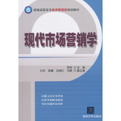正版新书]现代市场营销学李悦 编9787302392026