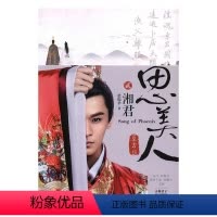[正版] 思美人·湘君 情感小说 书籍