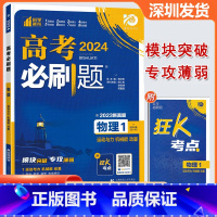 物理 高中通用 [正版]2024版 高考必刷题物理1运动与力机械能动量 高考专题突破训练狂K考点含2023真题专题突破高