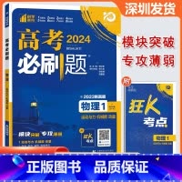 物理 高中通用 [正版]2024版 高考必刷题物理1运动与力机械能动量 高考专题突破训练狂K考点含2023真题专题突破高