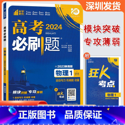 物理 高中通用 [正版]2024版 高考必刷题物理1运动与力机械能动量 高考专题突破训练狂K考点含2023真题专题突破高