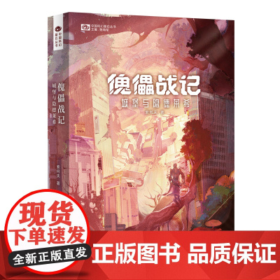 《傀儡战记:城堡与隐德莱希》 索何夫 科幻世界出品 索何夫 四川科学技术出版社 正版书籍