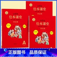 [全3册]A版学习书★绘本课堂(语文) 三年级上 [正版]2023年级阅读二年级上册下册一上二上小学生绘本课堂一年级三年