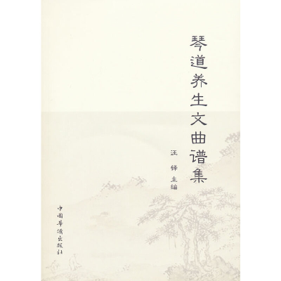 正版新书]琴道养生文曲谱集汪铎 著;谦德文化出品9787889230063