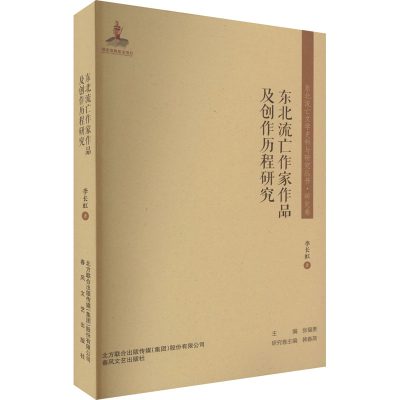 醉染图书东北流亡作家作品及创作历程研究9787531360551