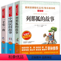 [正版]快乐读书吧五年级上册适读经典书目全套 一千零一夜书 中国民间故事 列那狐的故事 小学生课外阅读书籍 田螺姑娘