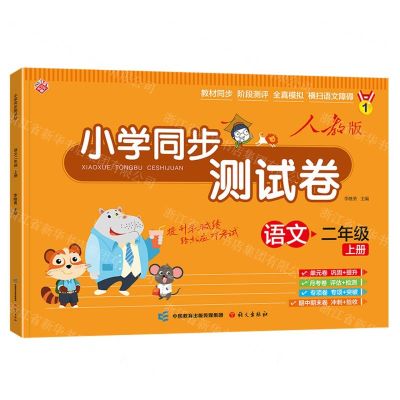 [N]语文(2上人教版)/小学同步测试卷-9787518717668
