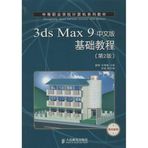 [N]3ds Max 9中文版基础教程-9787115303622