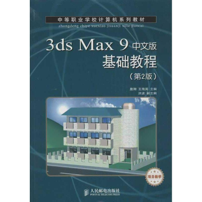 [N]3ds Max 9中文版基础教程-9787115303622
