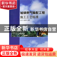 正版 城镇燃气输配工程施工工艺标准 北京城建亚泰建设工程有限公