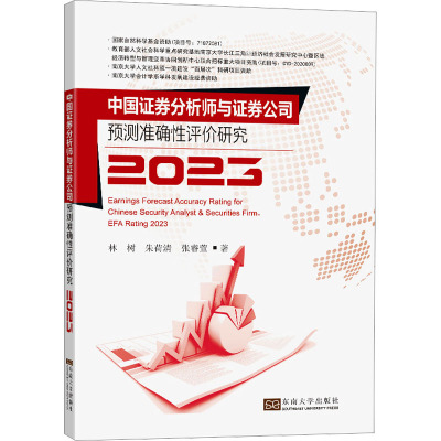 中国证券分析师与证券公司预测准确性评价研究2023