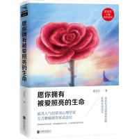 正版新书]愿你拥有被爱照亮的生命武志红9787550261624