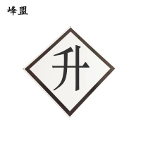 峰盟 升标 600*600mm 块