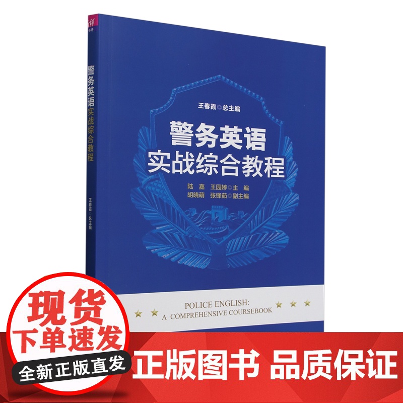 警务英语实战综合教程 王春霞 陆嘉 王园婷 胡晓萌 张锋茹 清华大学出版社