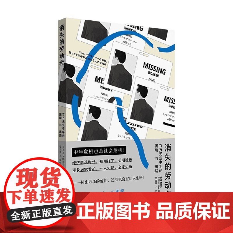 消失的劳动者 日本NHK特别节目录制组 著 再现劳动者的中年悲歌 中年危机 纪实文学