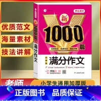 小学生 满分作文 1000篇 小学通用 [正版]作文书大全小学生作文精选1000篇老师三年级四至六小学五年级辅导训练全国