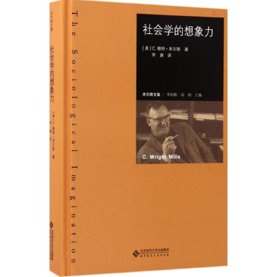 [M]社会学的想象力-9787303212842