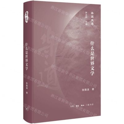[N]什么是世界文学(精)/乐道文库-9787108071552