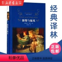 [正版]书店傲慢与偏见 经典译林孙致礼原著无删减完整版译林出版社初中生课外阅读青少年版小学生阅读世界经典文学十大名著