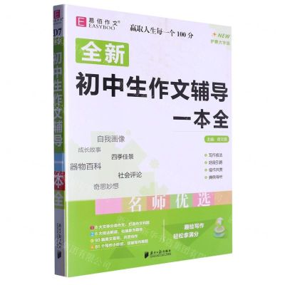 [N]全新初中生作文辅导一本全(护眼大字版)-9787549122424