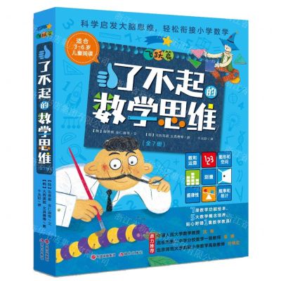 [N]了不起的数学思维(飞跃篇共7册)-9787514388039