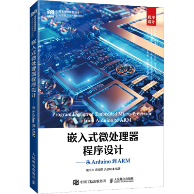 正版新书]嵌入式微处理器程序设计——从Arduino到ARM唐光义 高