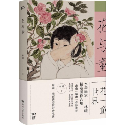 醉染图书花与童9787556118052