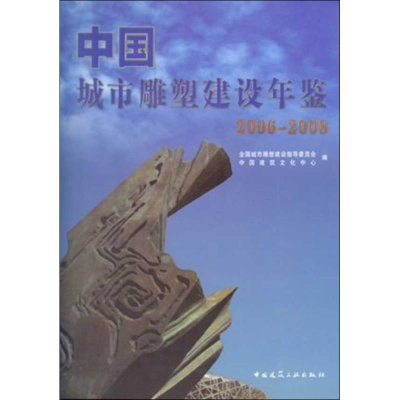 [M]中国城市雕塑建设年鉴(2006-2008)-9787112110124