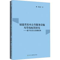 福建省基本公共服务设施均等化配置研究:基于社区生活圈视角