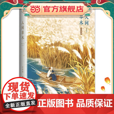 [ 正版童书]人间草木