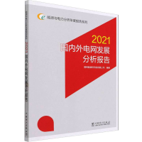 正版新书]国内外电网发展分析报告 2021国网能源研究院有限公司9
